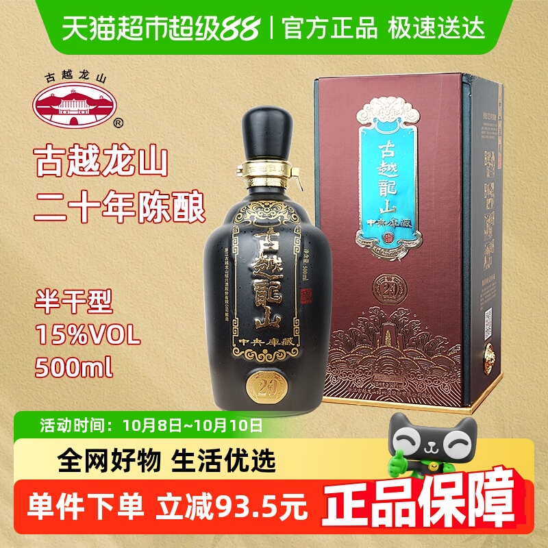 古越龙山绍兴黄酒中央库藏二十年陈15度半干型花雕酒500ml礼盒