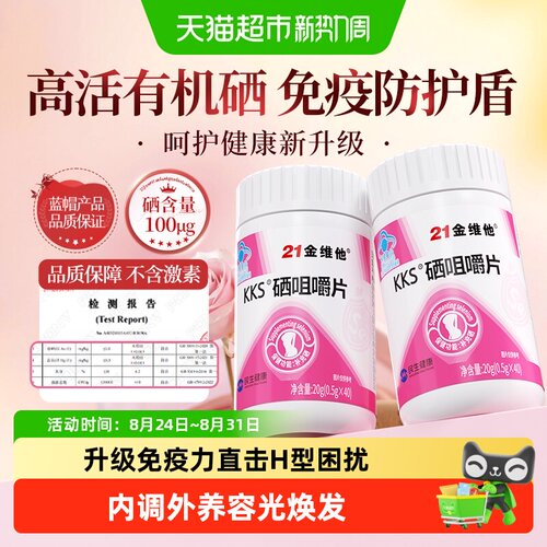 21金维他女性含硒酵母片增强自护