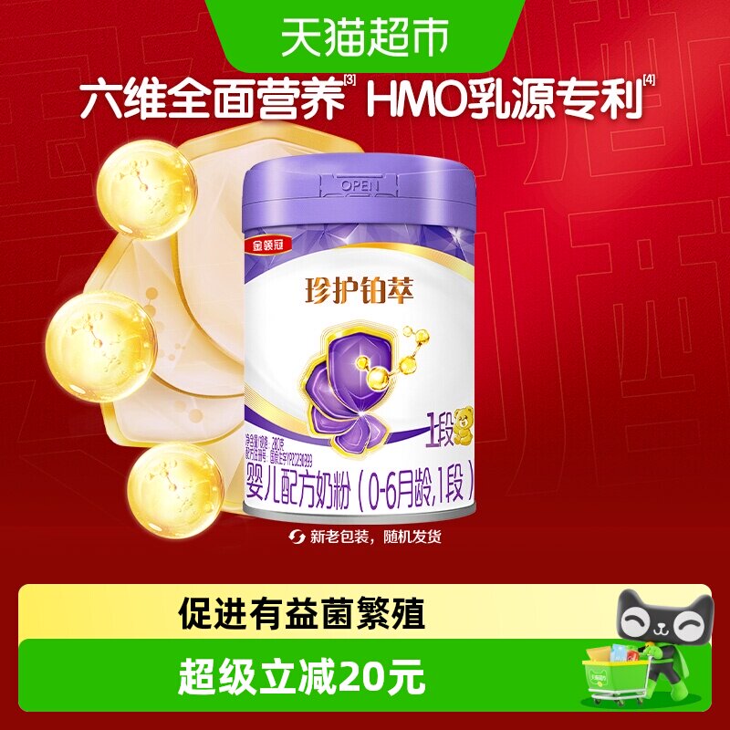 金领冠珍护铂萃1段280g0-6个月HMOs新生婴儿奶粉产品升级奶源牛奶