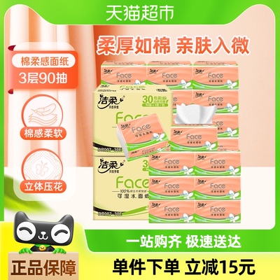 【下拉详情享优惠】洁柔棉柔感立体压花抽纸3层90抽60包面巾纸