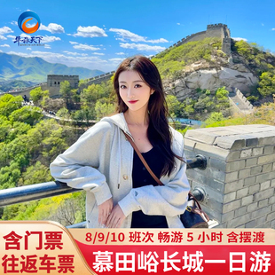 北京慕田峪长城一日游8/9/10班次含门票摆渡车可+颐和园一日游