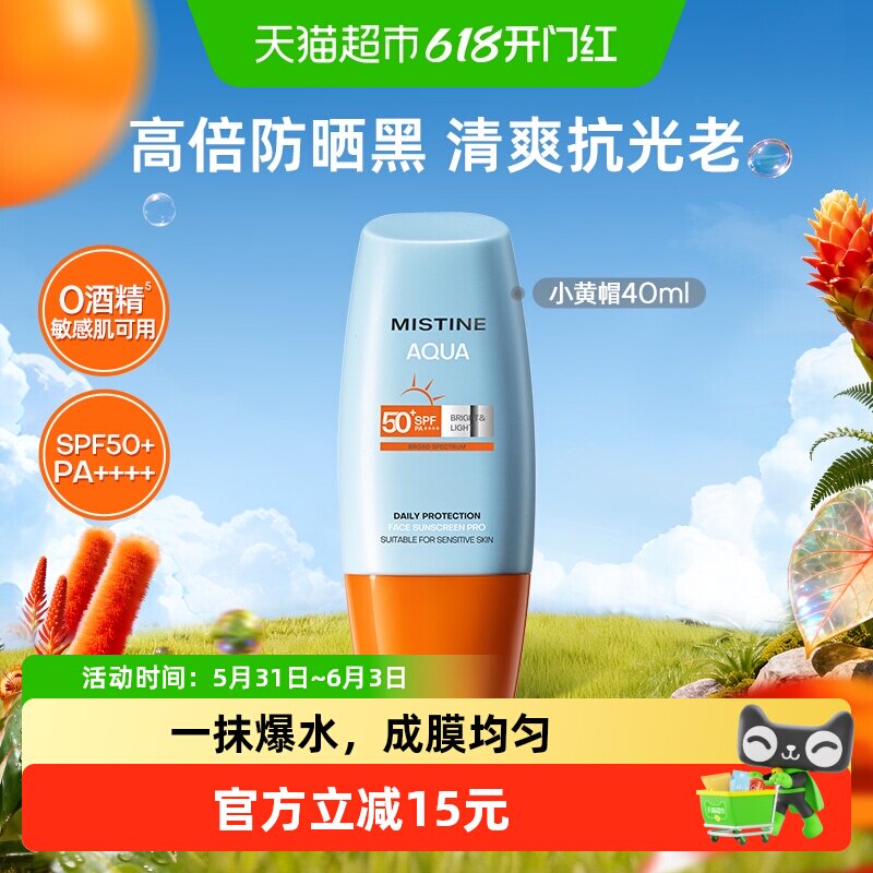 Mistine蜜丝婷小黄帽防晒霜乳面部身体隔离40ml防紫外线SPF50+