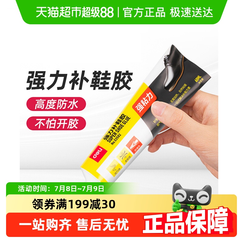 得力软胶水粘得牢强力补鞋胶