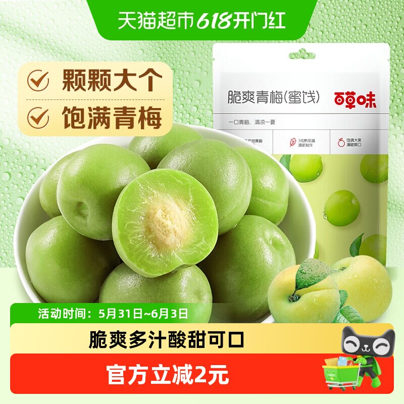 百草味脆爽青梅190g酸梅果干果脯办公室休闲零食梅子即食小吃
