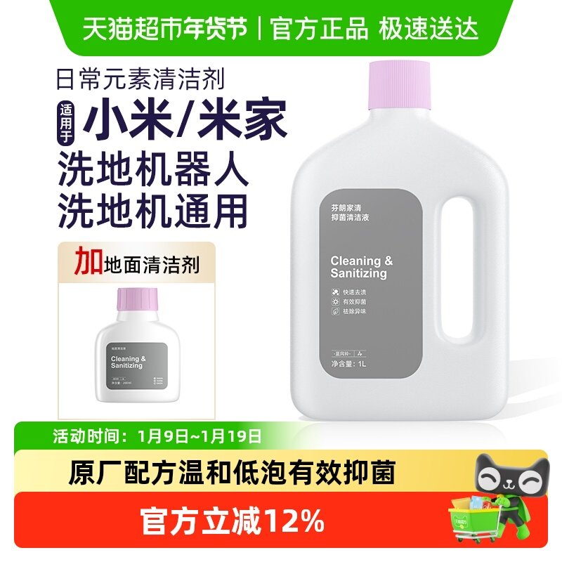适用于小米洗地机日常元素地面清洁剂米家全能扫地机器人清洁液,生活电器,扫地机配件/耗材,淘宝优惠券,粉丝福利购,淘宝优惠卷
