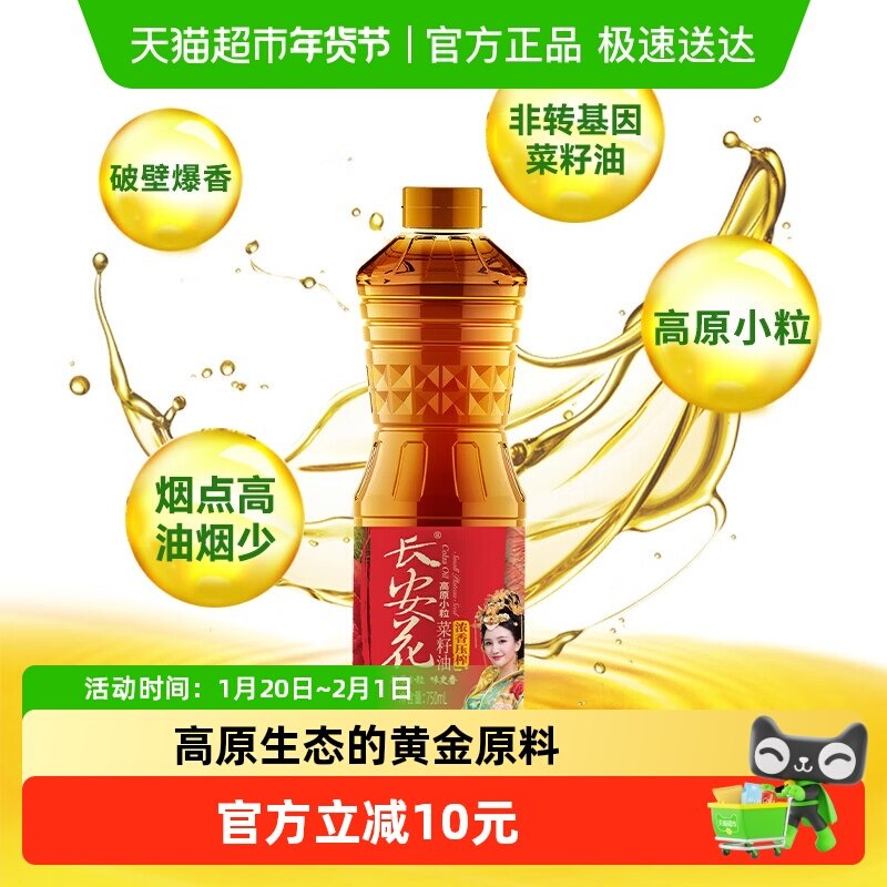 长安花物理压榨高原小粒浓香食用油非转基因菜籽油750ML,粮油调味/速食/干货/烘焙,菜籽油,淘宝优惠券,粉丝福利购,淘宝优惠卷