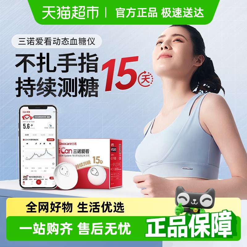 三诺爱看动态血糖仪免扎针测血糖