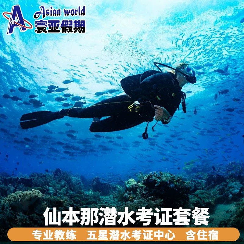 仙本那白珍珠婆罗洲新佳马达度假村OW/AOW潜水考证套餐含机场接送