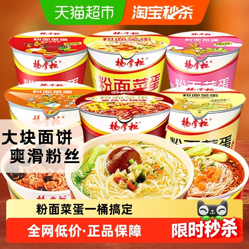 杨掌柜粉面菜蛋金汤肥牛桶装泡面宿舍蛋面速食食品酸辣粉,粮油调味/速食/干货/烘焙,冲泡方便面/拉面/面皮,淘宝优惠券,粉丝福利购,淘宝优惠卷