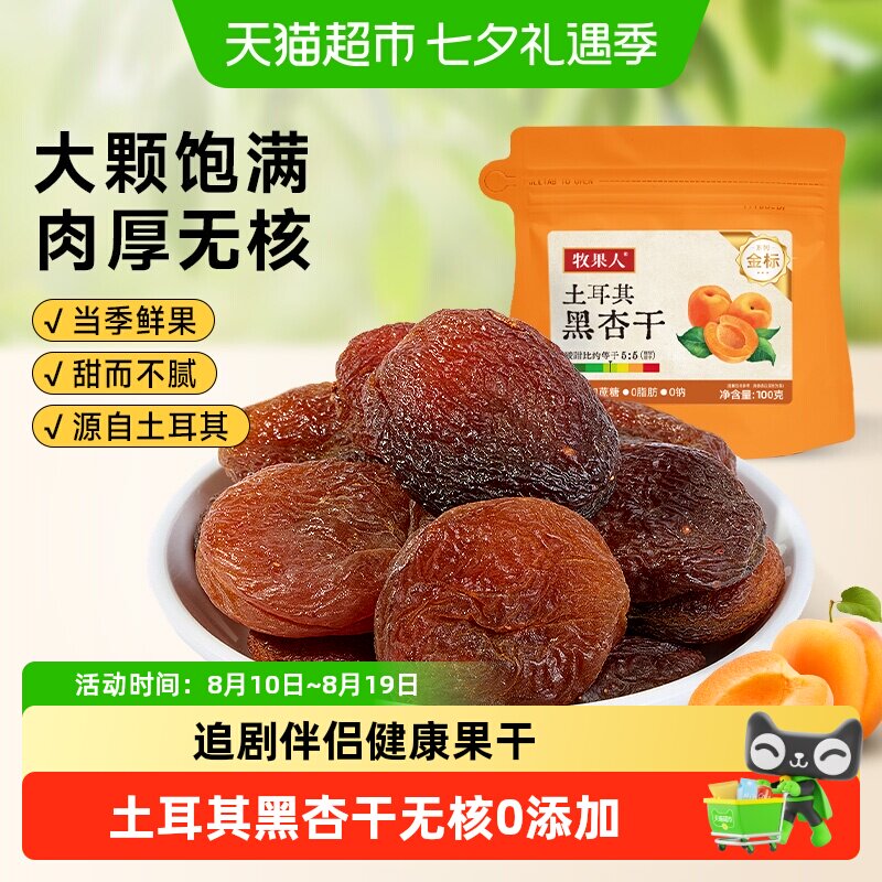 牧果人土耳其黑杏干无核无添加杏脯酸杏干非蜜饯果干果脯休闲零食
