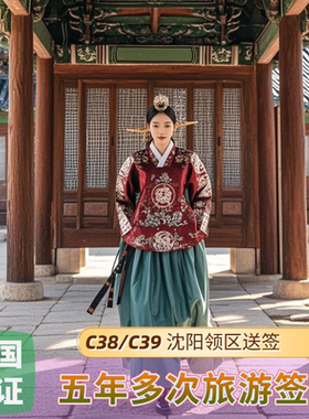 韩国·五年多次旅游签证·沈阳送签·韩国C38/C39/F4 五年多次签证