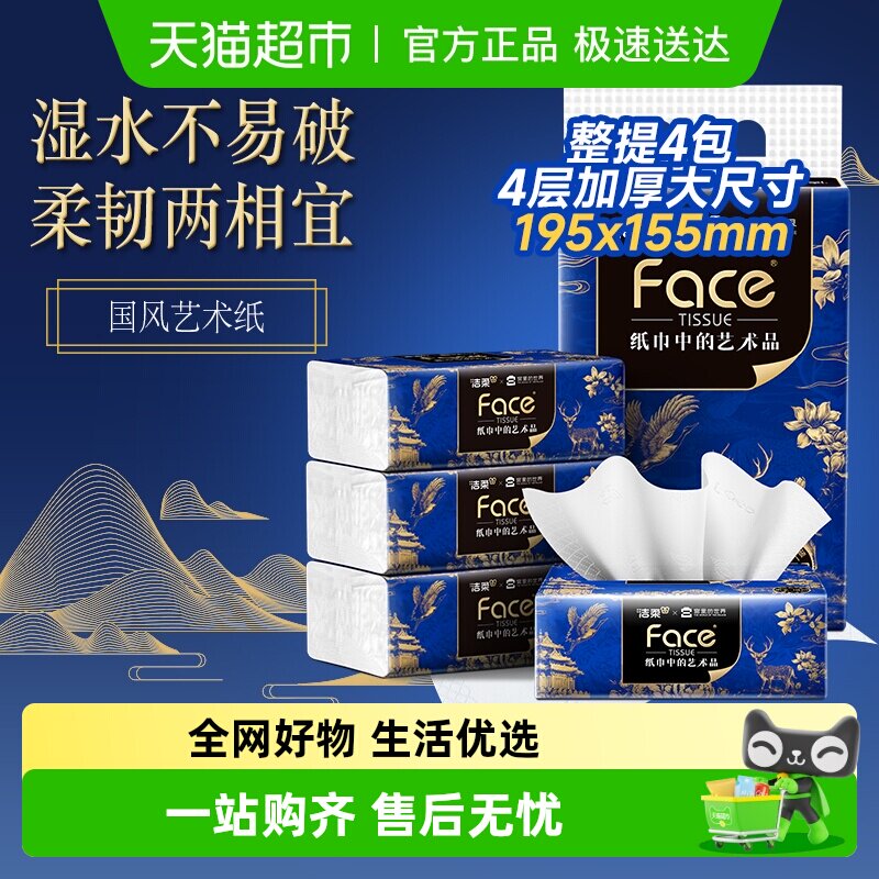 【洁柔×宫里的世界联名】纸巾抽纸4层90抽4包加厚可湿水面巾纸