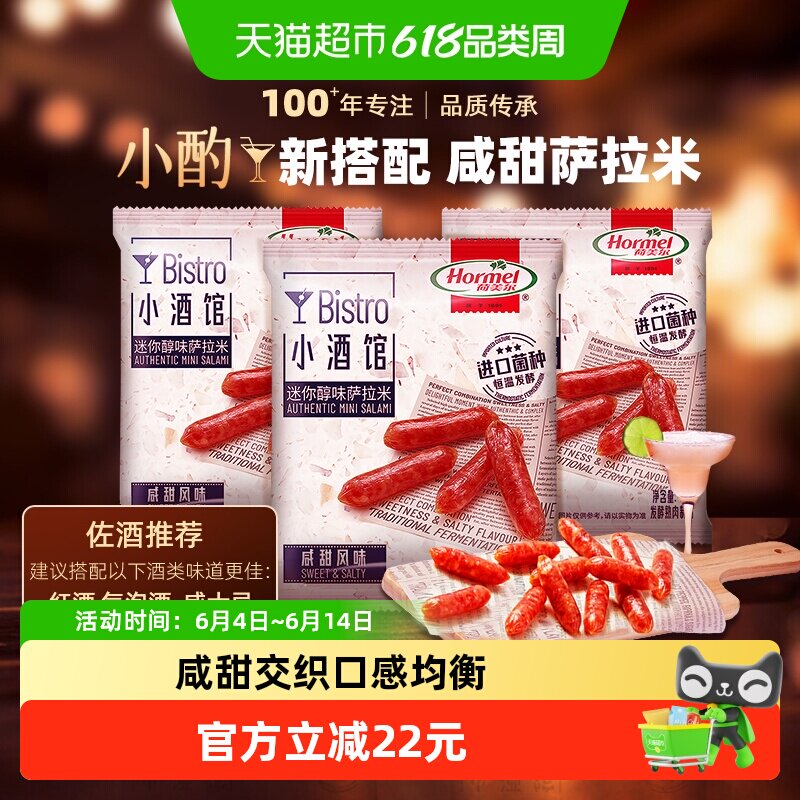 荷美尔迷你猪肉干腊味香肠萨拉米咸甜风味40g*3袋熟食即食肠零食