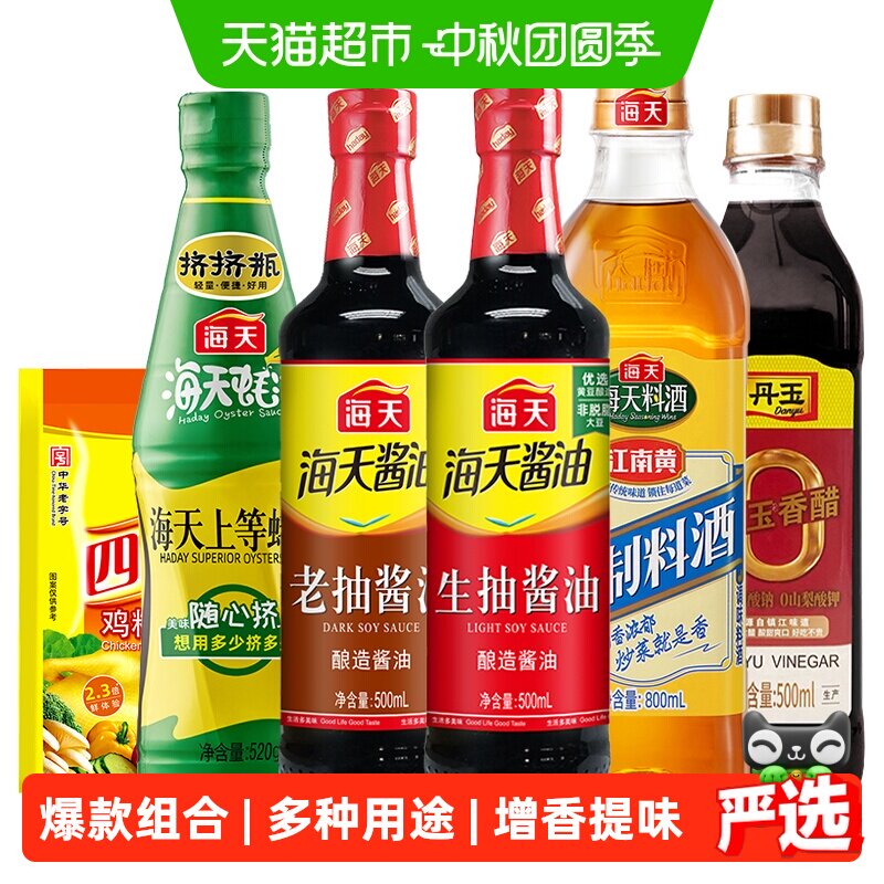 海天生抽老抽酱油上等蚝油香醋精制料酒鸡精家用调味品组合装