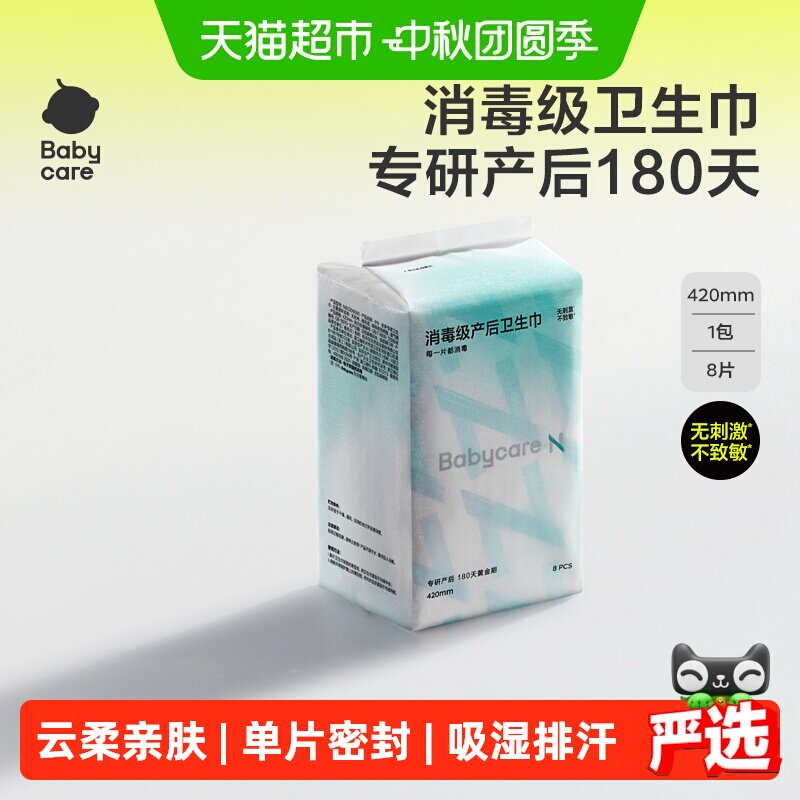 babycare消毒级产妇卫生巾