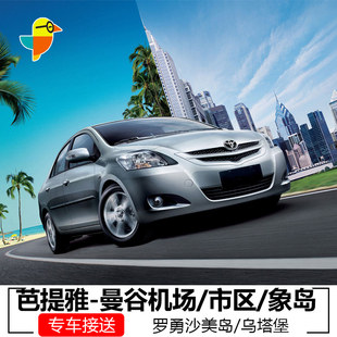 芭提雅酒店到曼谷素万纳普/那普机场/廊曼机场/乌塔堡机场接送