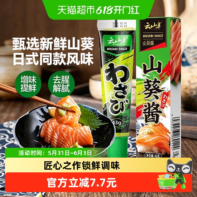 云山半山葵酱43g寿司日韩料理调味酱三文鱼芥末辣根酱小包1件装