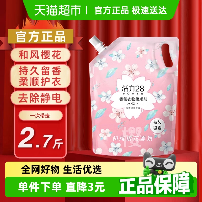 包邮活力28和风樱花柔顺剂2.7斤香氛护衣持久留香护理衣服除静电