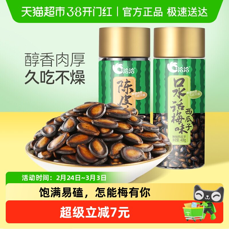 洽洽话梅/陈皮甘草西瓜子罐装坚果炒货休闲零食健康恰恰瓜子