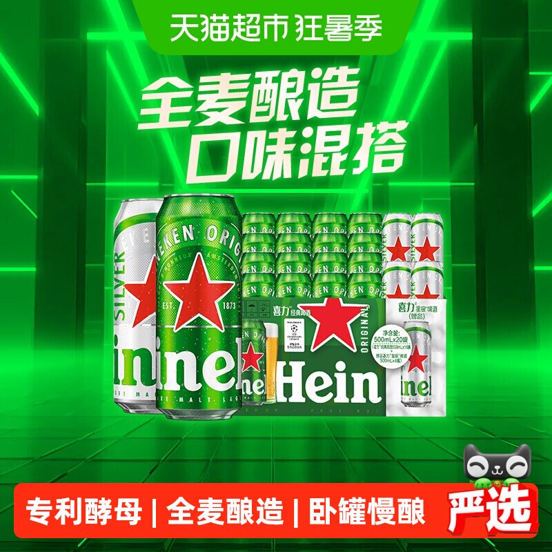 下拉详情享补贴 喜力啤酒500ml*20混合装整箱 超市独家加量不加价