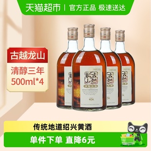 古越龙山绍兴黄酒清醇3年500ml 花雕酒浸泡阿胶绍兴酒老酒 4瓶装