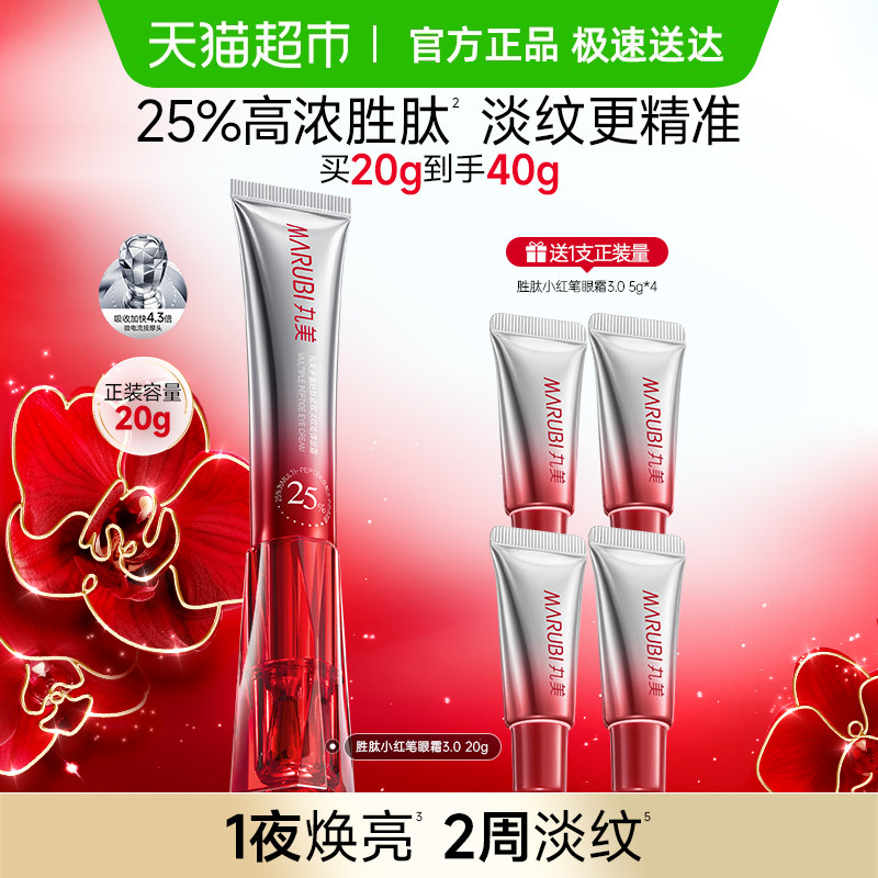 丸美胜肽小红笔眼霜淡黑20g