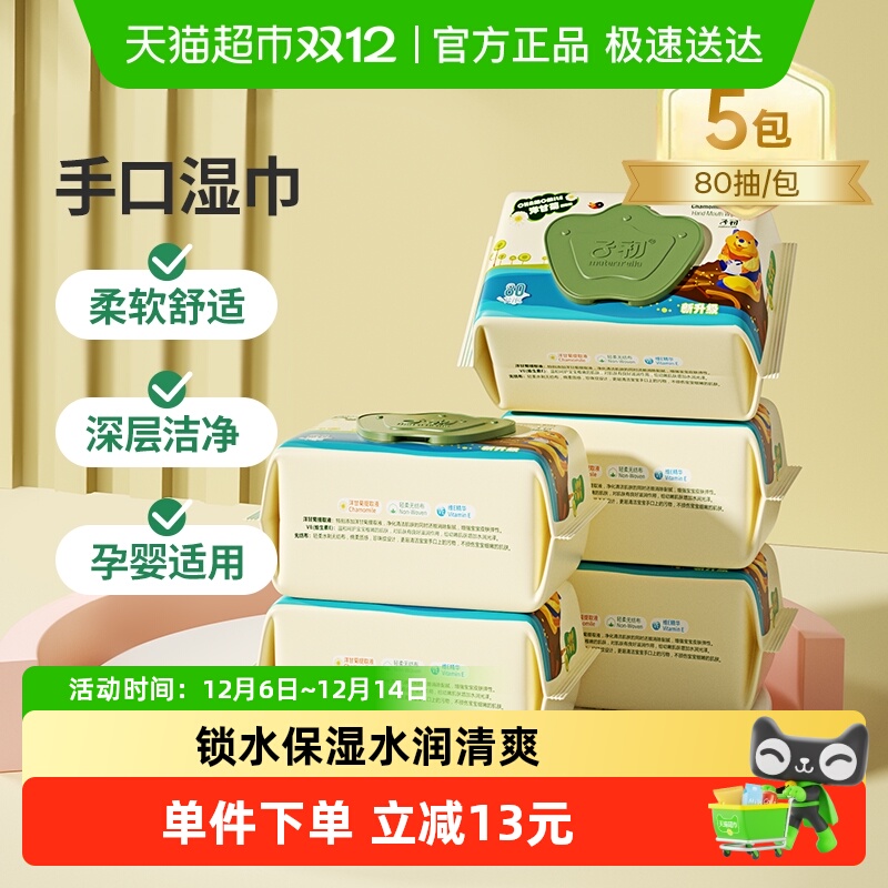 子初幼儿手口湿巾80抽×5包