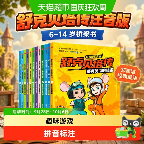 中信出版舒克贝塔传注音版21册