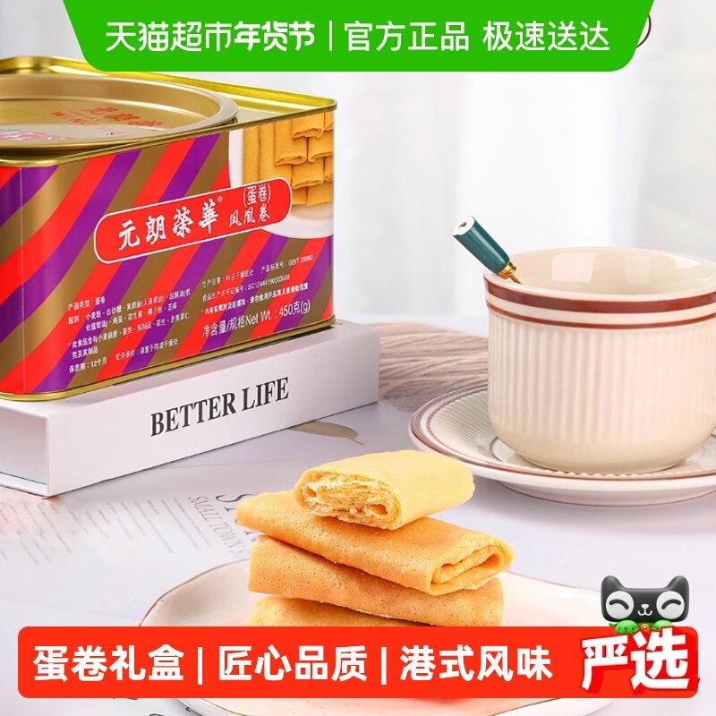 香港元朗荣华原味凤凰卷礼盒鸡蛋卷饼干糕点早餐休闲零食