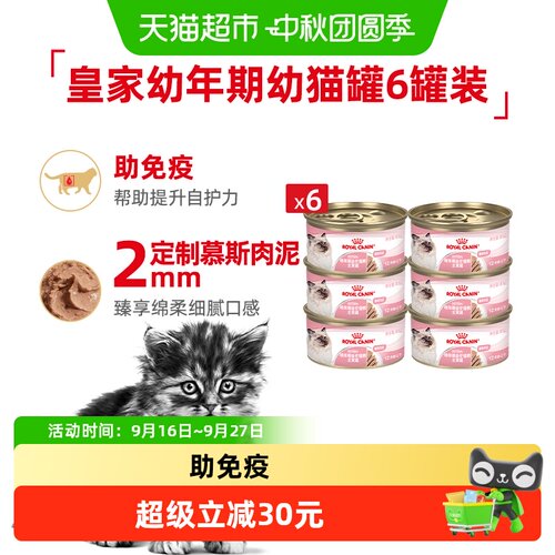 皇家幼年期幼猫罐全价湿粮6罐装