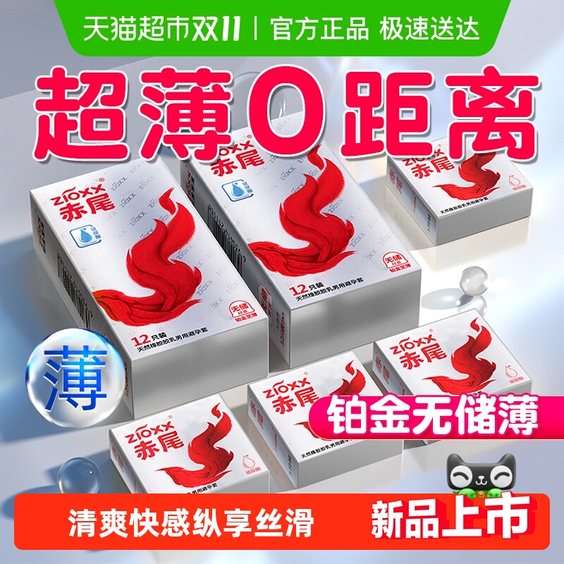 赤尾铂金无储玻尿酸超薄避孕套