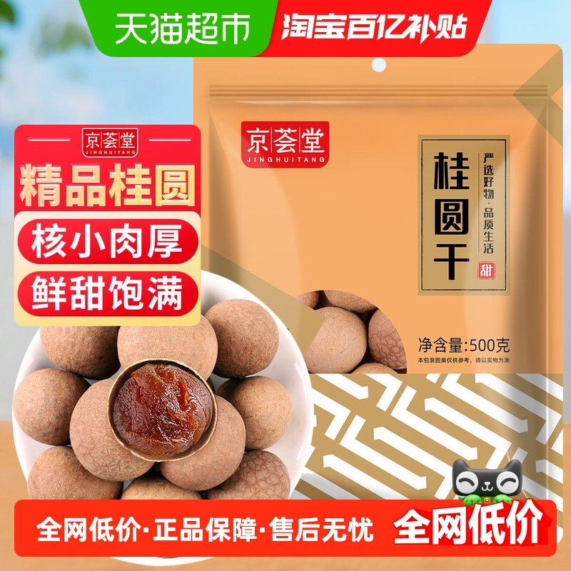 京荟堂桂圆干500g干货精选福建莆田龙眼干货核小干龙眼干