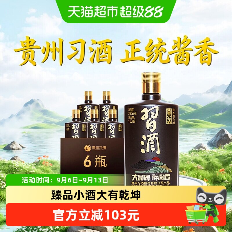 习酒酱香型小习酒53度100ml*6瓶分装白酒送礼宴请自饮收藏