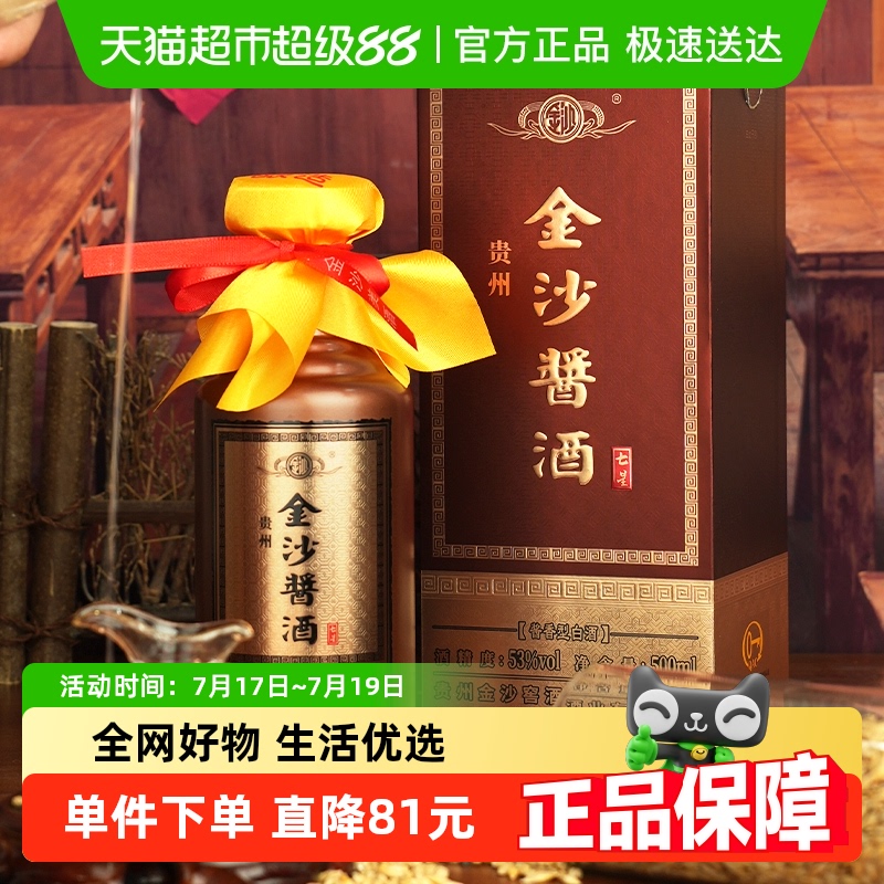 金沙酱酒七星53度白酒500ml×1瓶