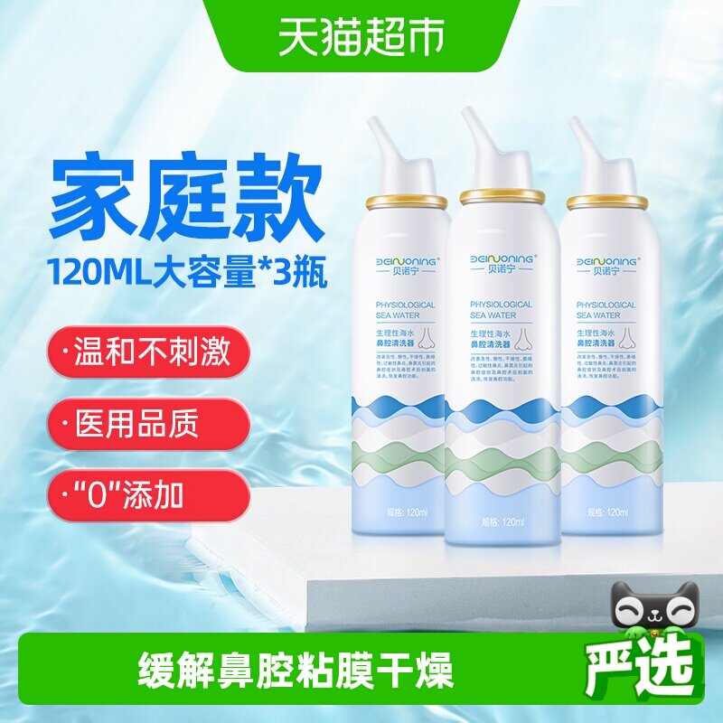 贝诺宁 洗鼻器生理性海盐水儿童鼻炎喷雾120ml*3瓶鼻喷鼻腔鼻塞干