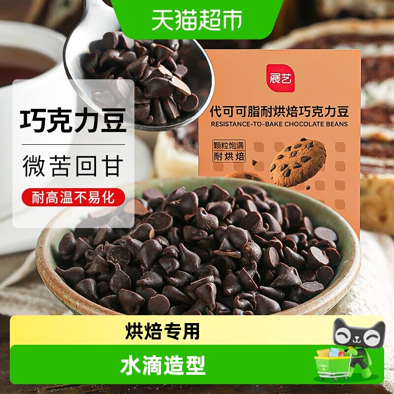 展艺耐高温黑巧克力豆烘焙专用耐烤水滴蛋糕曲奇饼干烘焙原料