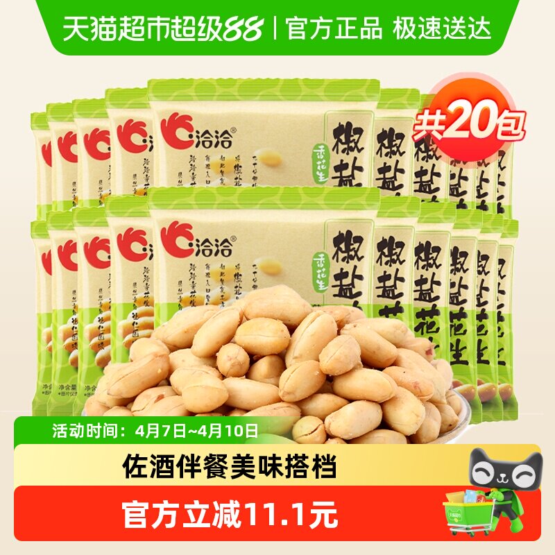 洽洽椒鹽味麻辣味酒醉鬼花生下酒菜花生米休閑零食堅果炒貨恰