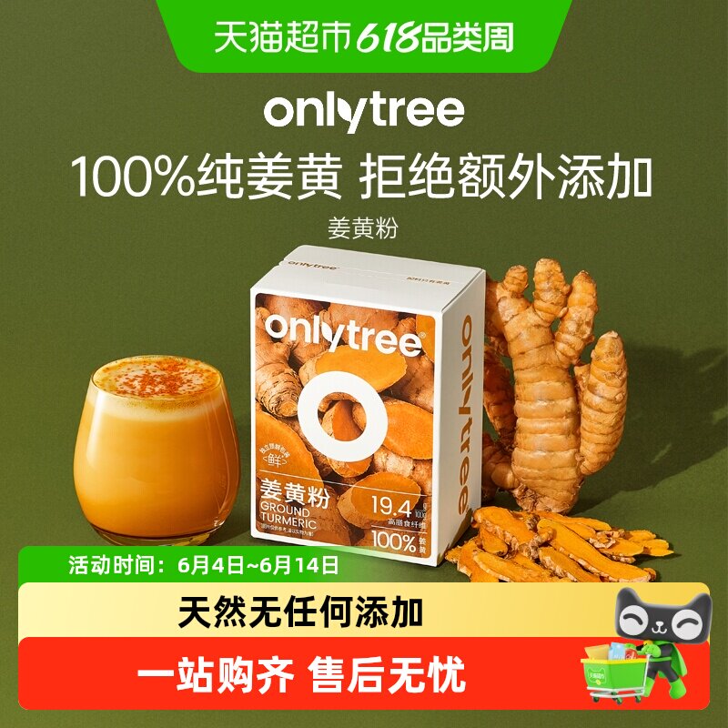 onlytree纯姜黄粉天然黄肉桂粉姜黄奶粉冲饮姜黄茶姜汁无添加食用
