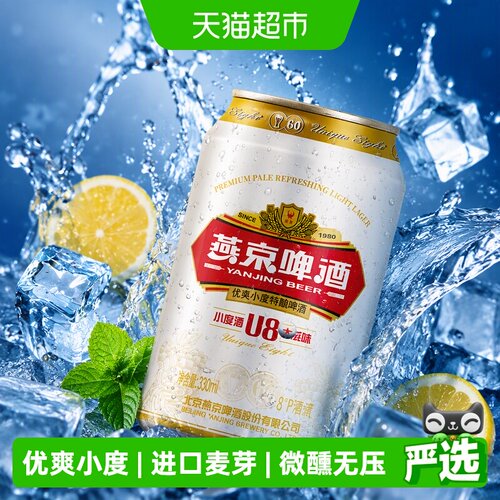 燕京啤酒U8清爽330ml*24听