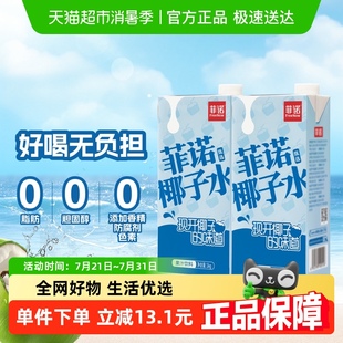 菲诺100%果汁含量椰子水1kg*2盒0脂肪果汁饮料运动健身有效补水