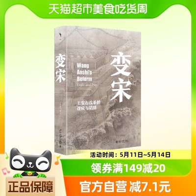 变宋 王安石改革的逻辑与陷阱徐富海著大宋史学理论书籍新华书店