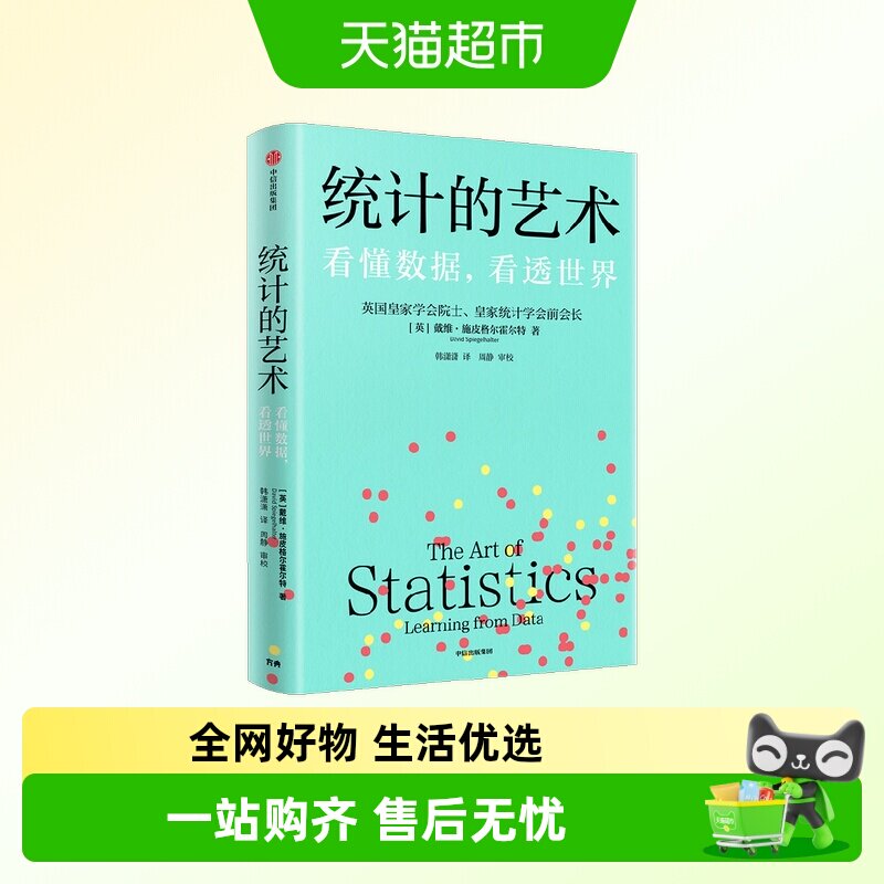 统计的艺术 英国皇家统计学会前会长清晰解读数字真相 科学决策 - 实物图