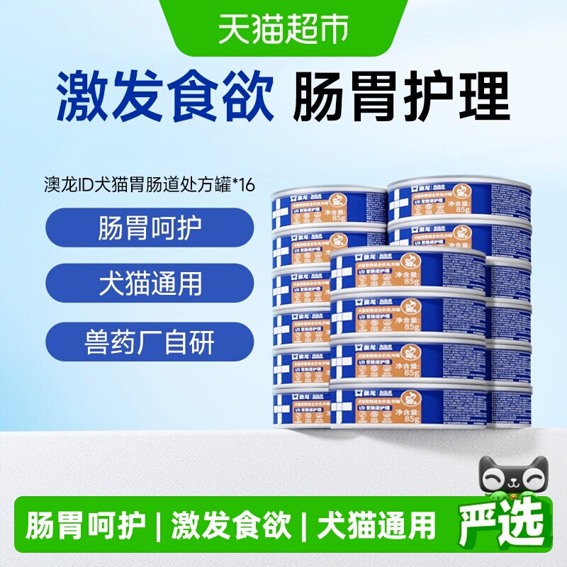 澳龙ID肠胃护理处方罐胃肠调理食