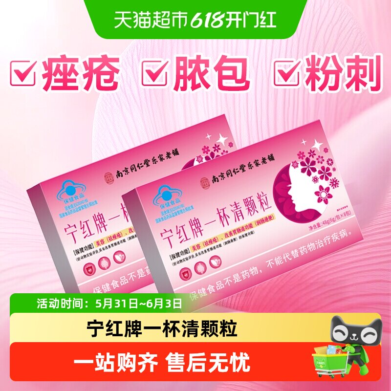 宁红牌一杯清颗粒痤疮粉刺痘痘解脓包青春痘内调毒去除美容养颜
