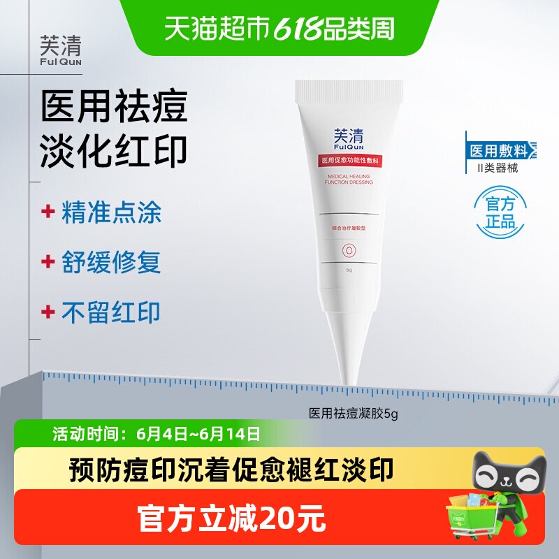 芙清医用凝胶面部修复淡化去红痘印痤疮皮炎湿疹5g消红肿官方正品