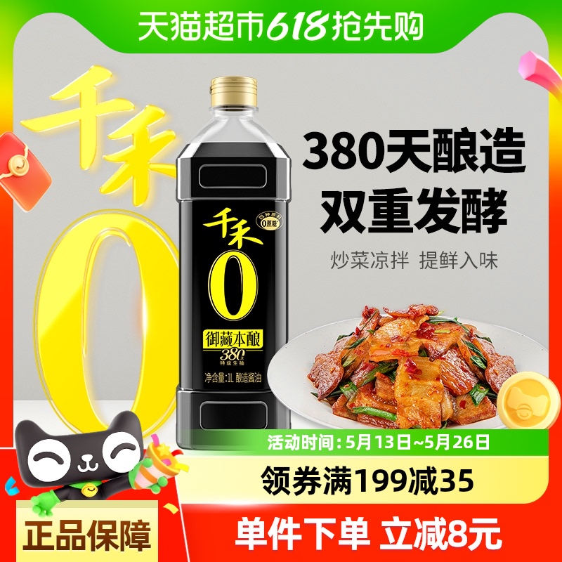 千禾酱油御藏380天特级头道生抽家用凉拌炒菜酿造调味品调料