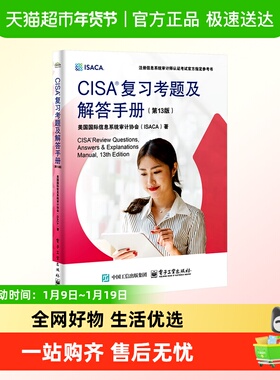 CISA复习考题及解答手册(第13版) 国际信息系统审计协会(ISACA)