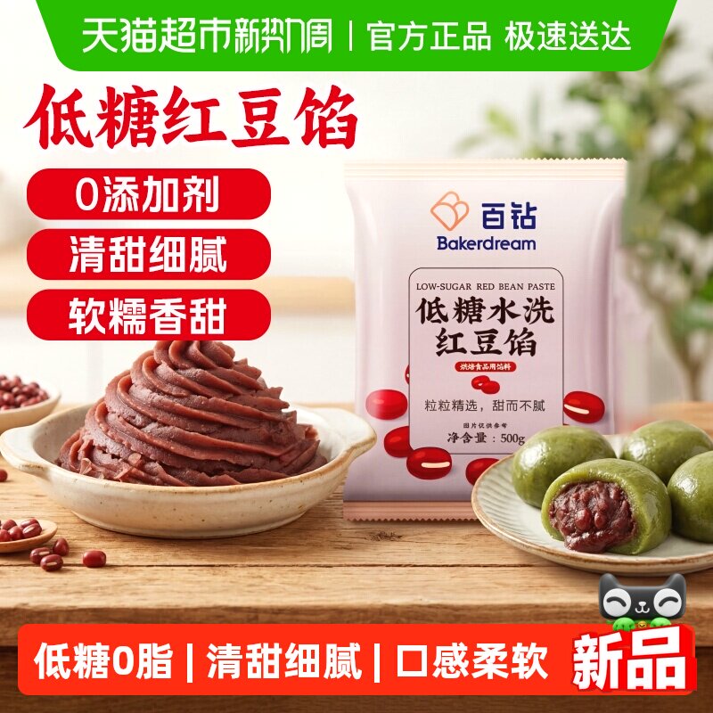 百钻低糖水洗红豆沙青团馅料家用汤圆粽子月饼蛋黄酥蛋糕红豆包