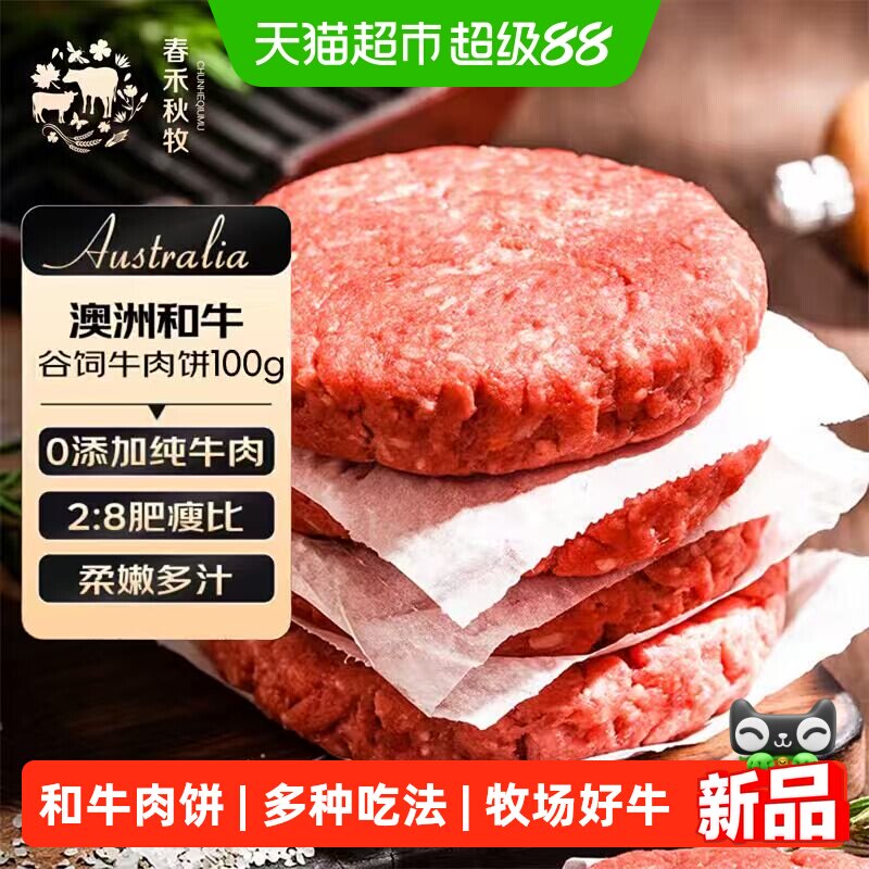 春禾秋牧澳洲和牛M5+牛肉饼汉堡饼进口原切纯牛肉馅顺丰上门