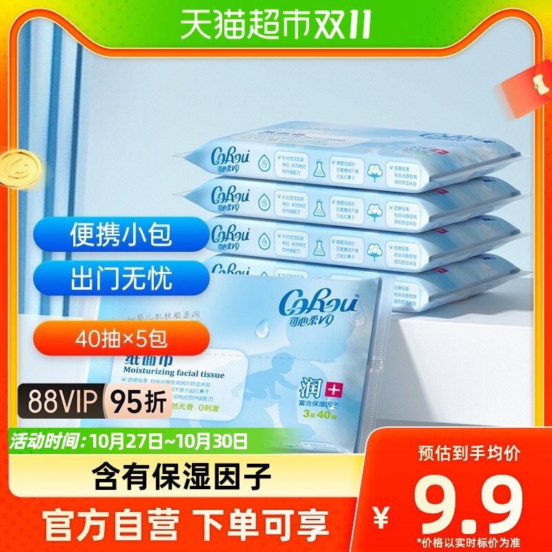 COROU/可心柔婴儿柔纸巾保湿纸巾新生儿纸巾40抽5包便携装柔纸巾高性价比高么？